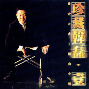 Listen to 向天再借五百年 (语言版) song with lyrics from 韩磊