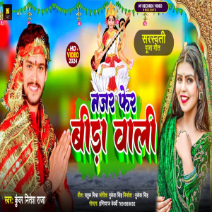 ดาวน์โหลดและฟังเพลง Najar Phera Bira Wali (Bhojpuri) พร้อมเนื้อเพลงจาก Kunwar Nitesh Raja