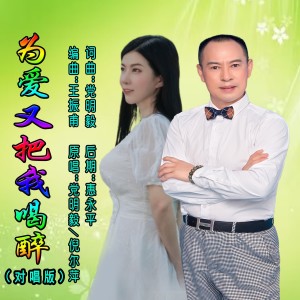 Album 为爱又把我喝醉（对唱版） from 党明毅