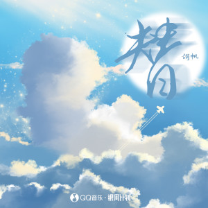 收聽胡帆的替歌詞歌曲