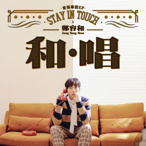 郑容和 首张华语EP "和.唱" dari Jung Yong-hwa (CNBLUE)