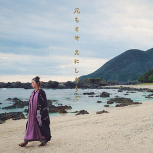 元千歲的專輯Enishiarite