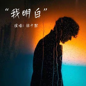 收聽徐子默的我明白 (伴奏)歌詞歌曲