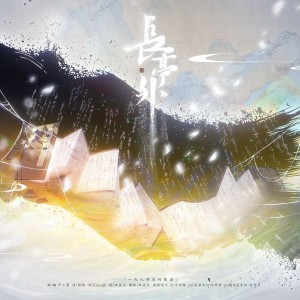 Listen to 长亭外 (完整版) song with lyrics from 颀鞍