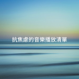 อัลบัม 抗焦虑的音乐播放清单 ศิลปิน Chinese Relaxation and Meditation