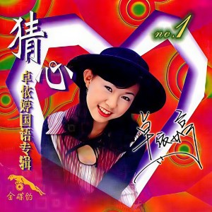 收聽卓依婷的別問我是誰歌詞歌曲