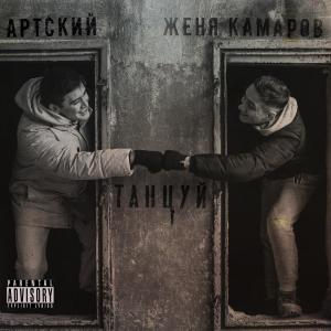 Album Танцуй (Explicit) from Артский