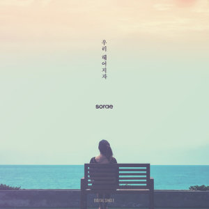 ดาวน์โหลดและฟังเพลง 우리헤어지자 (With 손주희) พร้อมเนื้อเพลงจาก SORAE