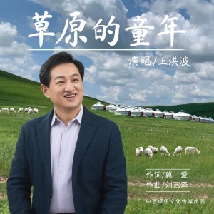 Listen to 草原的童年 (伴奏) song with lyrics from 王洪波