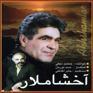 ดาวน์โหลดและฟังเพลง Shirino Farhad พร้อมเนื้อเพลงจาก Jamshid Najafi