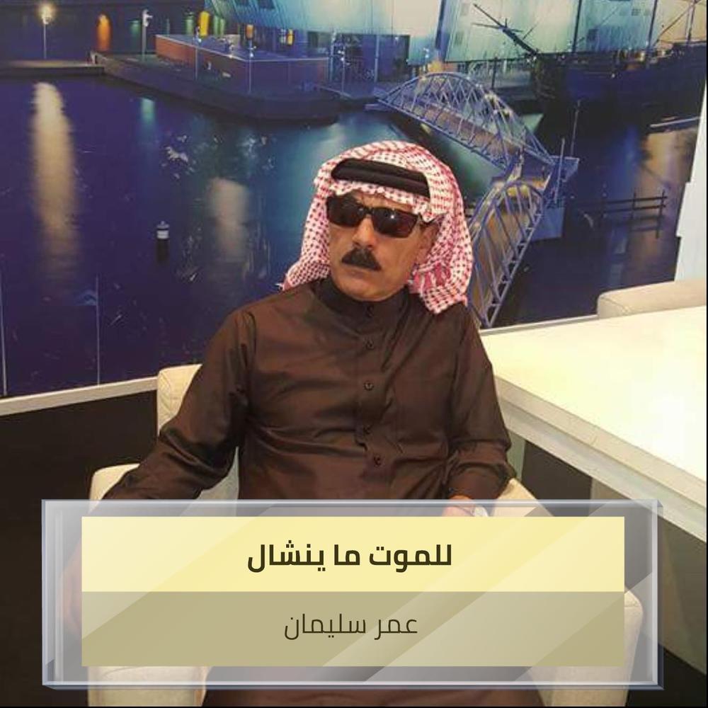 للموت ما ينشال