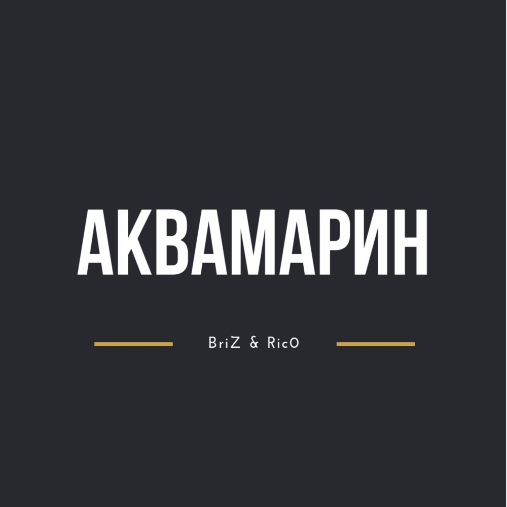 Аквамарин