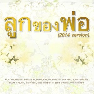 ดาวน์โหลดและฟังเพลง ลูกของพ่อ (2014 Version) พร้อมเนื้อเพลงจาก รวมศิลปิน RS