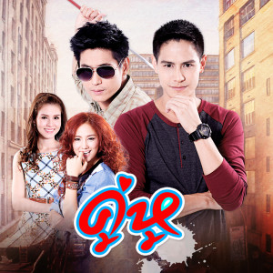 ดาวน์โหลดและฟังเพลง สอนเรียน ไม่สอนรัก  (ost.คู่หู) พร้อมเนื้อเพลงจาก น้ำ รพีภัทร