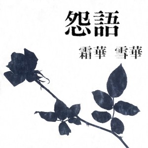 Dengarkan 為什麼要愛你 lagu dari 霜华 dengan lirik