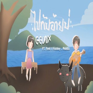 ดาวน์โหลดและฟังเพลง ไปกับอ้ายบ่ พร้อมเนื้อเพลงจาก GGUNX