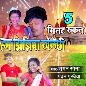 Album 5 minat Rukan Ham Jhijhiya Khelaichhi from Suman Sona