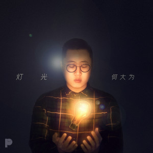 Listen to 灯光 (完整版) song with lyrics from 何大为