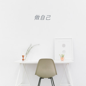 收聽郭樹東的做自己歌詞歌曲