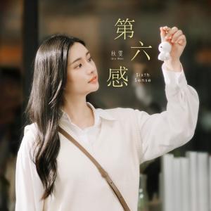 Listen to 第六感 song with lyrics from 秋雯