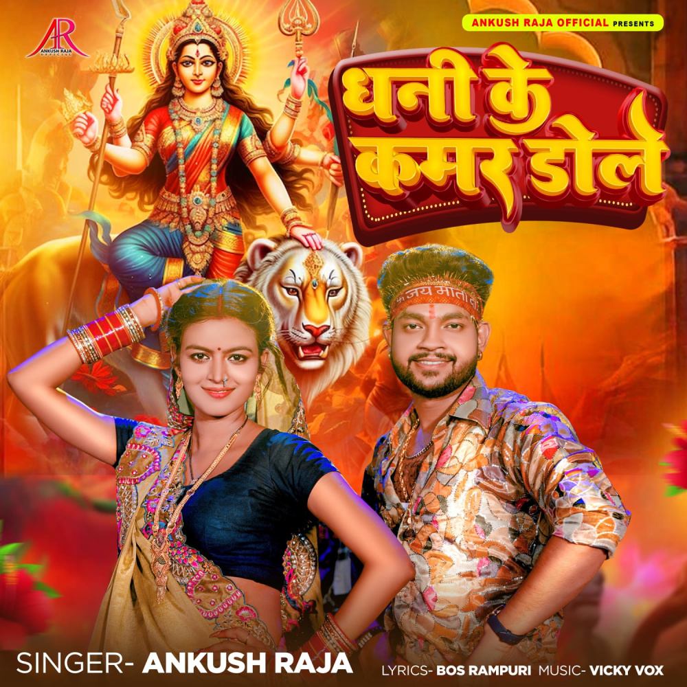 Dhani Ke Kamar Dole