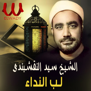 Album لب النداء from El Sheikh Al Naqshabandy