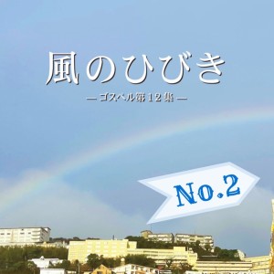 Listen to イエスの血潮で勝利 song with lyrics from Various Artists