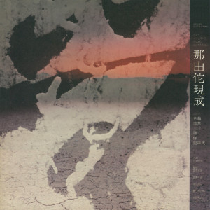 Album 那由佗現成 (なゆたげんじょう) ―ジャズ・オーケストラのためのコンポジション― from 