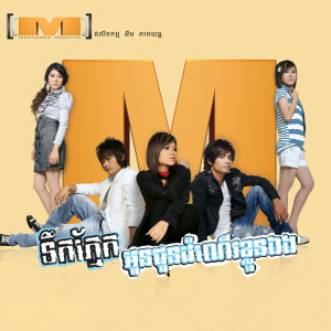 Listen to បញ្ឈប់ចិត្តនឹក (Vol.03) song with lyrics from មាស សុខសោភា