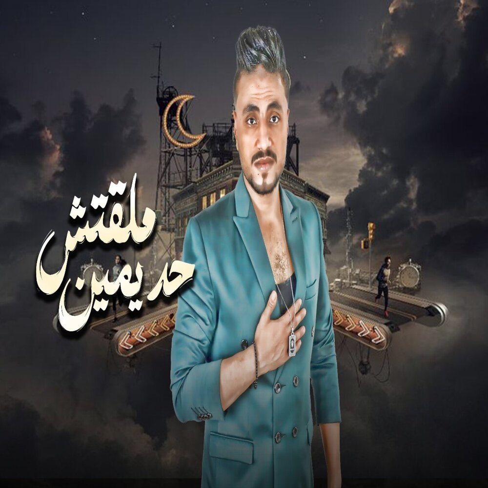 ملقتش حد يمين