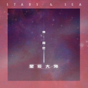 收听黄霄云的星辰大海歌词歌曲