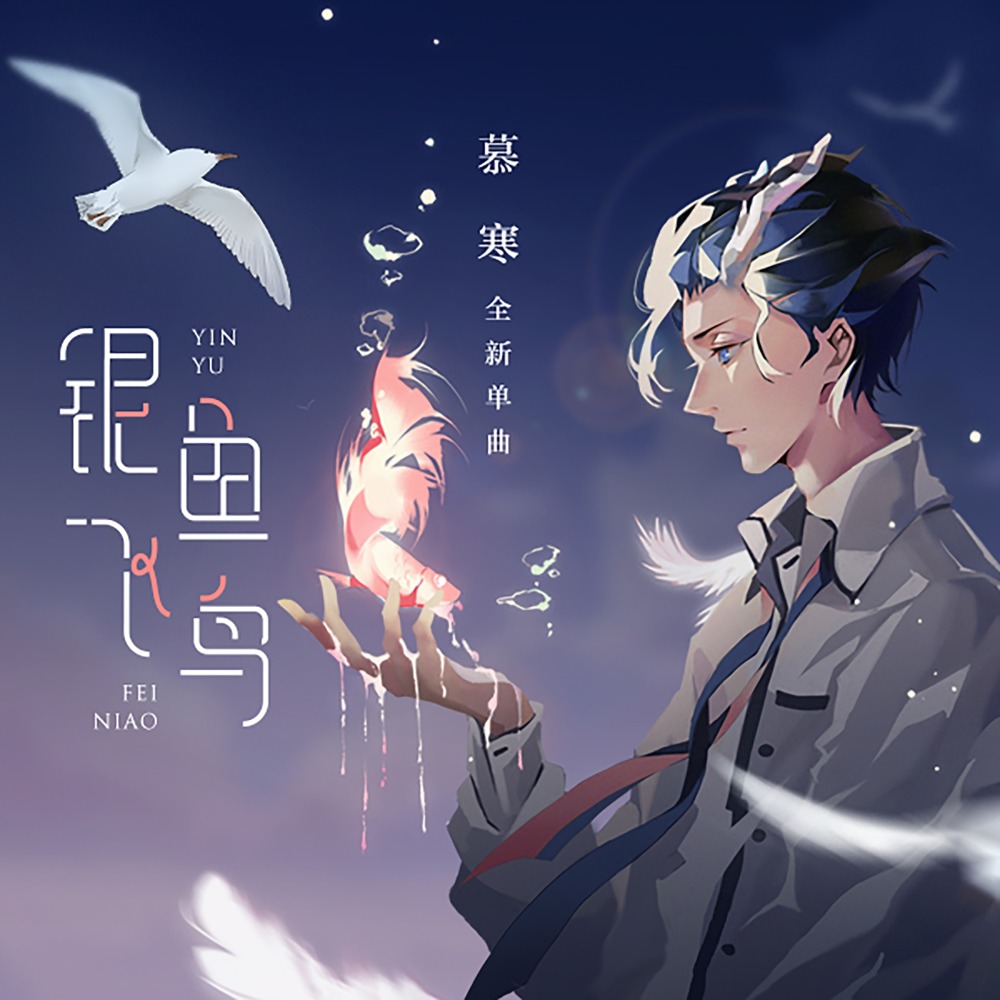 银鱼飞鸟 (伴奏)