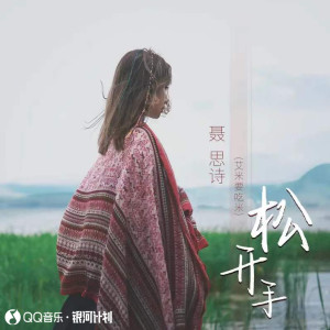 Album 松开手 from 聂思诗