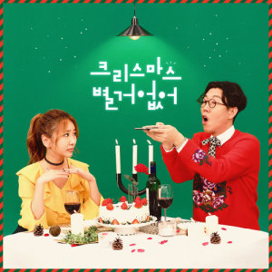 Listen to An Ordinary Christmas song with lyrics from 김영철