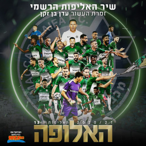 Listen to ירוק בעיניים 2021 song with lyrics from Eden Ben Zaken