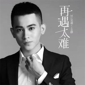 Listen to 再遇太难 (伴奏) song with lyrics from MC吴迪