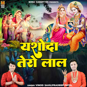 Listen to Yashoda Tero Lal song with lyrics from Vinod Sahu