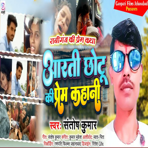 Album Aarti Chhotu Ke Prem Kahani from 