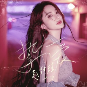 ดาวน์โหลดและฟังเพลง 挚爱 (伴奏) พร้อมเนื้อเพลงจาก 赵仕瑾