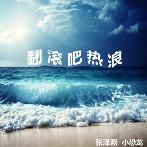 Dengarkan 翻滚吧热浪 lagu dari 张泽熙 dengan lirik