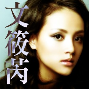 ดาวน์โหลดและฟังเพลง 勾一勾 พร้อมเนื้อเพลงจาก 文筱芮