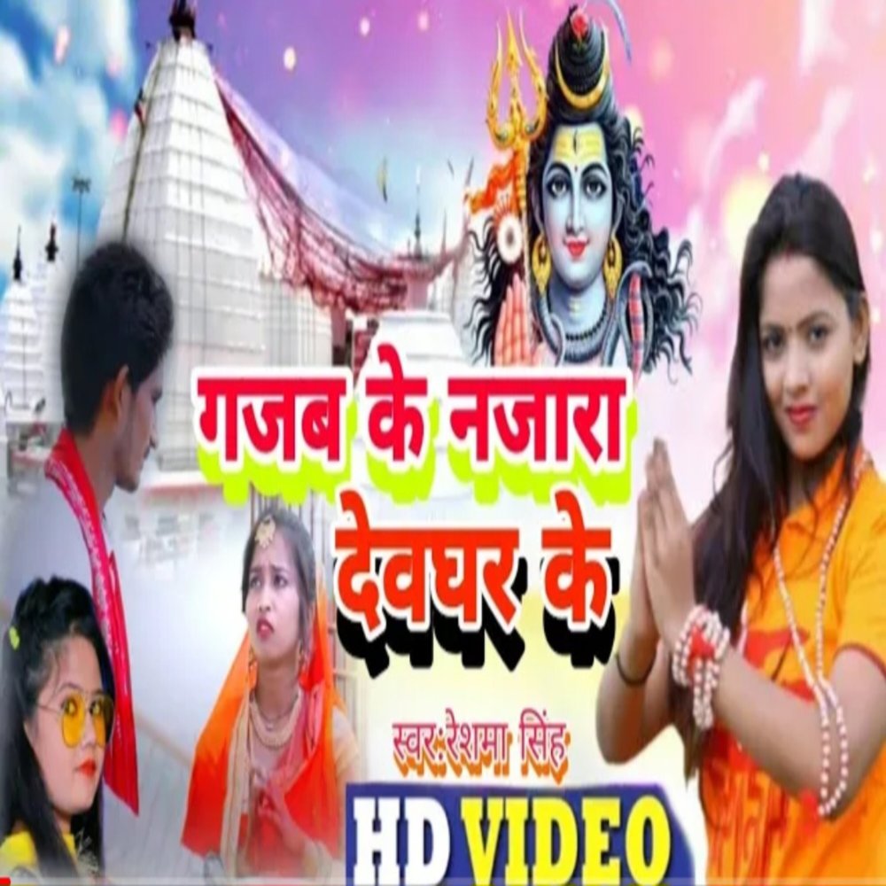 Gajab Ke Najara Devghar Ke