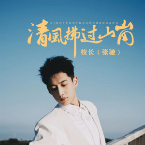 校长的专辑清风拂过山岗