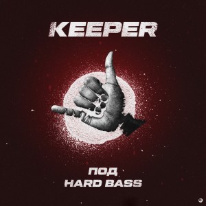 ดาวน์โหลดและฟังเพลง Под Hard Bass พร้อมเนื้อเพลงจาก Keeper