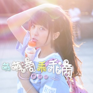 Listen to 萌萌滴乖乖滴 song with lyrics from 童可可