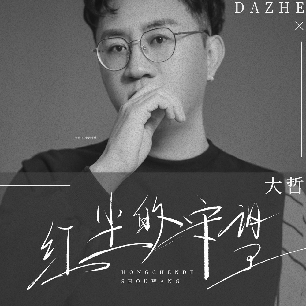 红尘的守望 (DJ九零版)