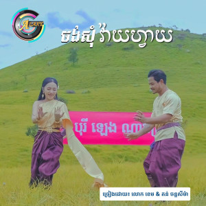 ดาวน์โหลดและฟังเพลง ចង់សុំវ៉ាយហ្វាយ พร้อมเนื้อเพลงจาก លោក ខេម