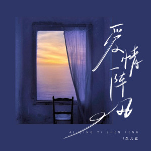 Listen to 爱情一阵风 (DJ俊海版) song with lyrics from 久儿红