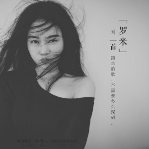 Dengarkan 一首 lagu dari 罗米 dengan lirik