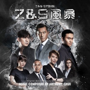 褚鎮東的專輯Z & S Storm (Original Motion Picture Soundtrack)